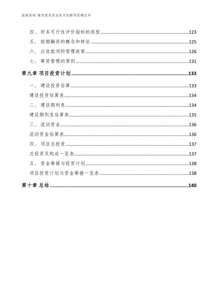 南京家用杀虫技术创新项目建议书_模板参考_第5页