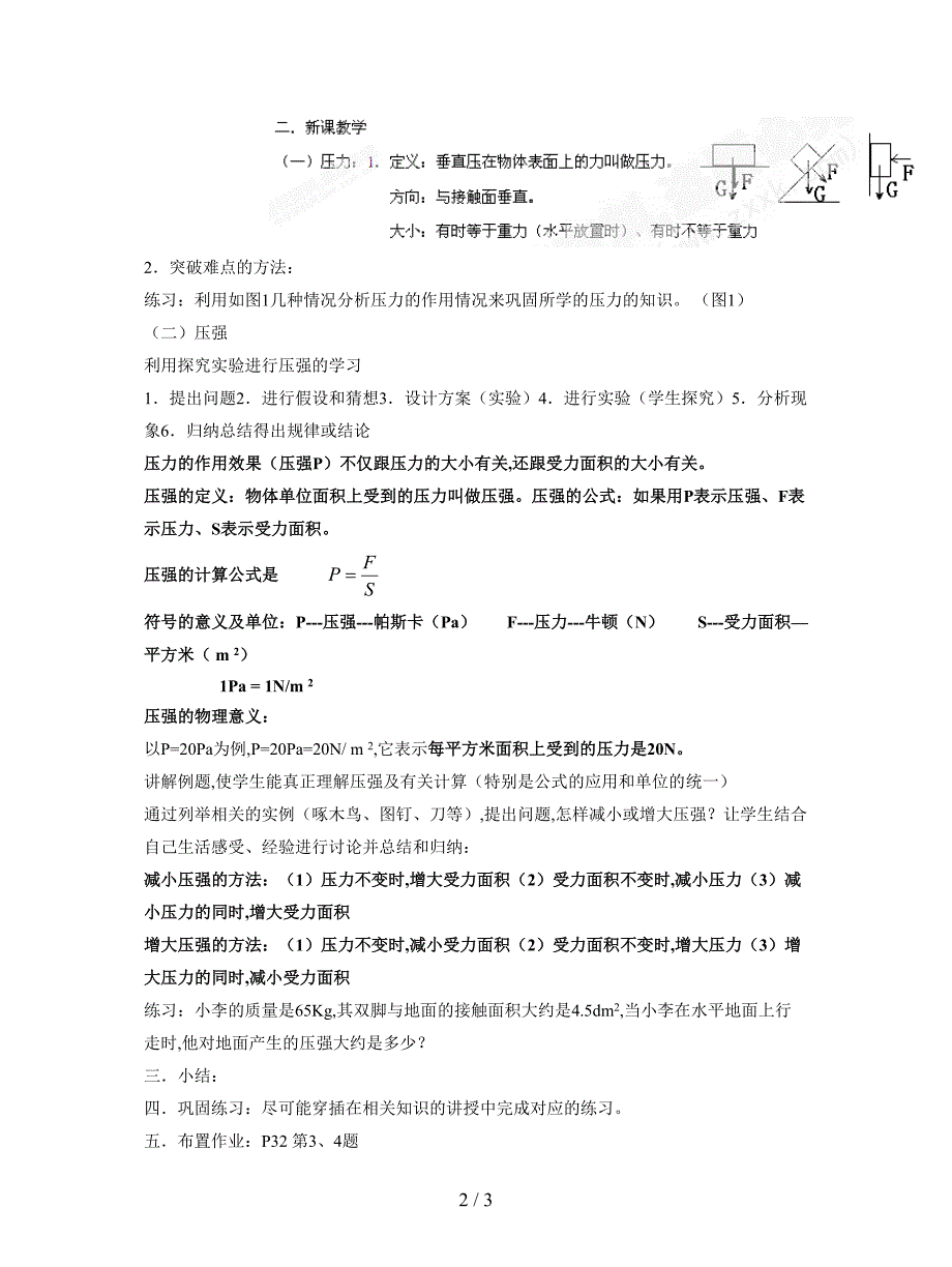 最新人教版物理八年级下册第九章第一节《压强》教案.doc_第2页