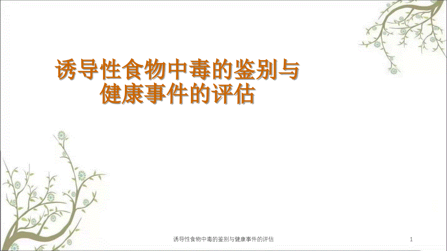 诱导性食物中毒的鉴别与健康事件的评估_第1页