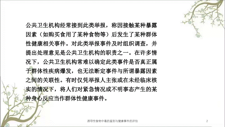 诱导性食物中毒的鉴别与健康事件的评估_第2页