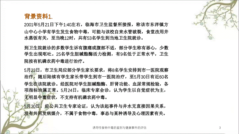 诱导性食物中毒的鉴别与健康事件的评估_第3页