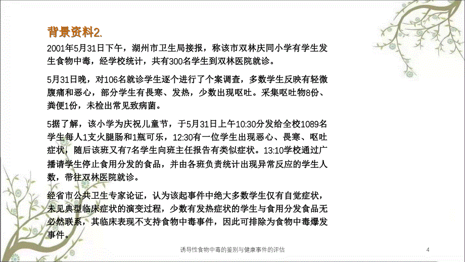 诱导性食物中毒的鉴别与健康事件的评估_第4页