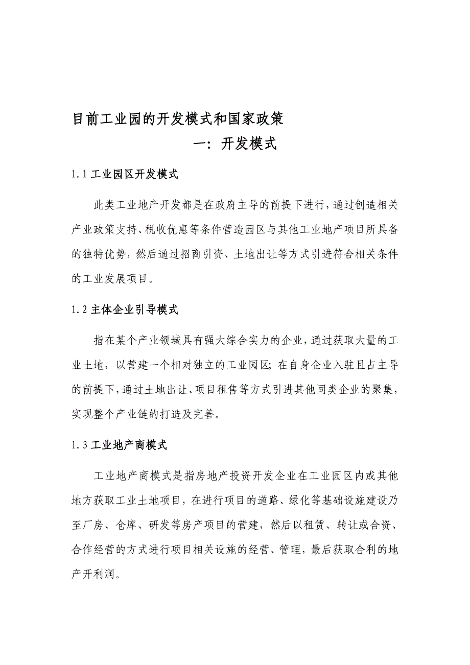 目前工业园的开发模式和国家政策_第1页