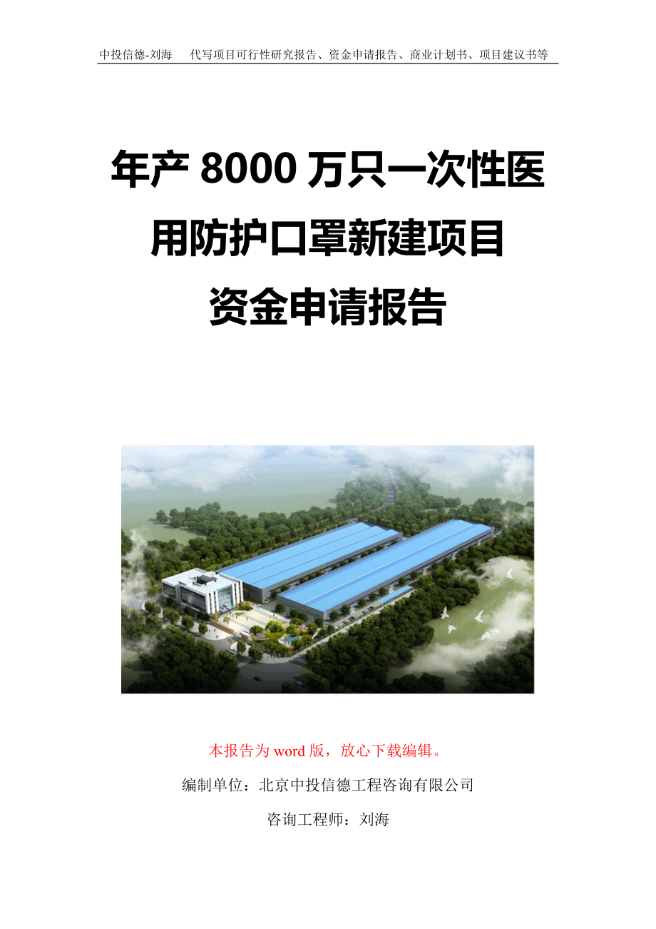 年产8000万只一次性医用防护口罩新建项目资金申请报告写作模板定制_第1页