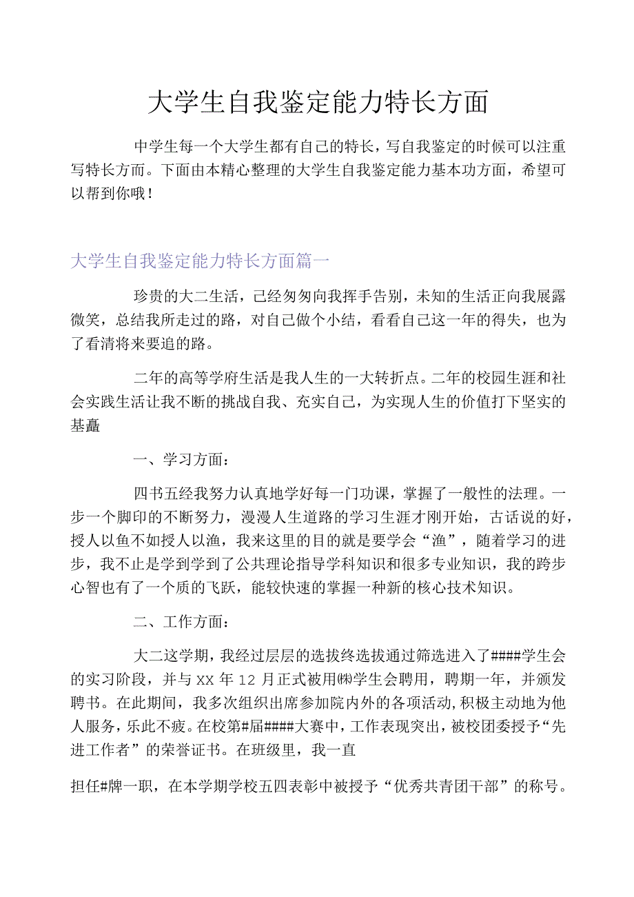 大学生自我鉴定能力特长方面_第1页