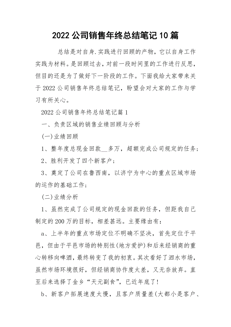 2022公司销售年终总结笔记10篇_第1页