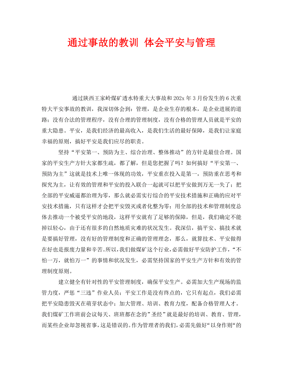 2023 年《安全管理》通过事故的教训 体会安全与管理.doc_第1页