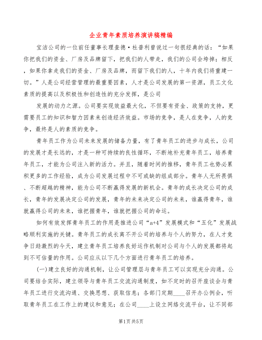 企业青年素质培养演讲稿精编(2篇)_第1页