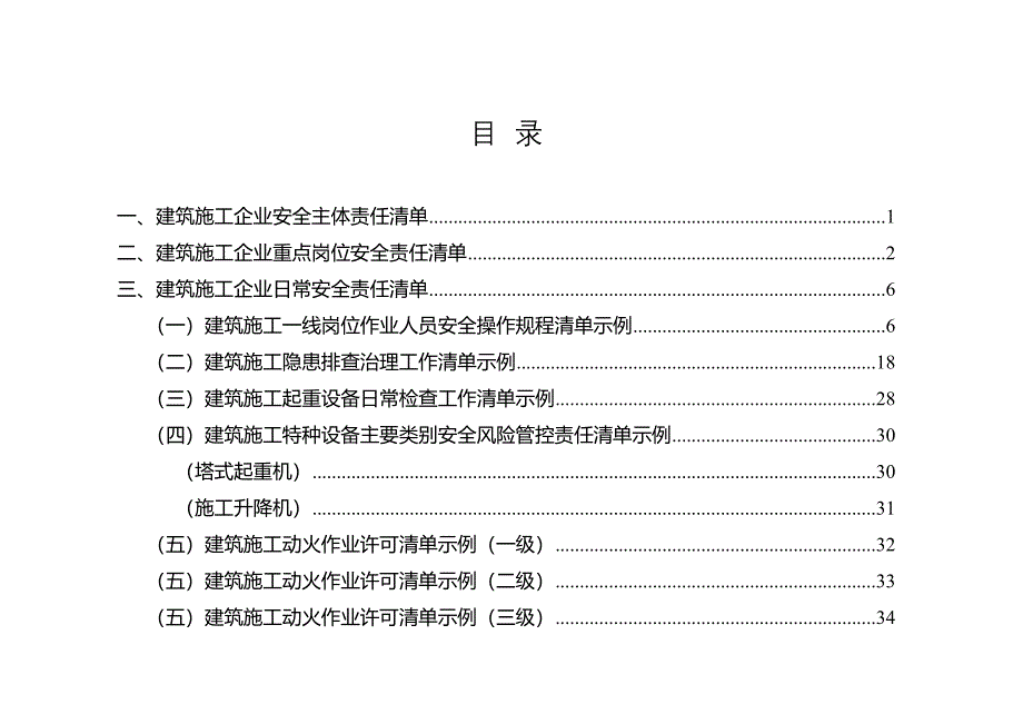 建筑施工企业安全责任清单_第2页