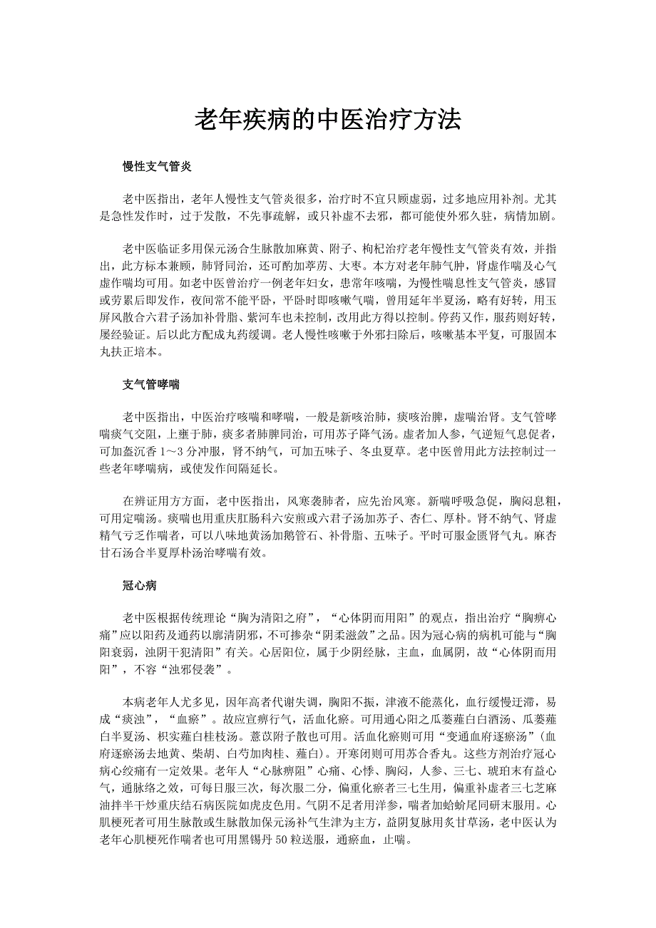 老年疾病的中医治疗方法.doc_第1页