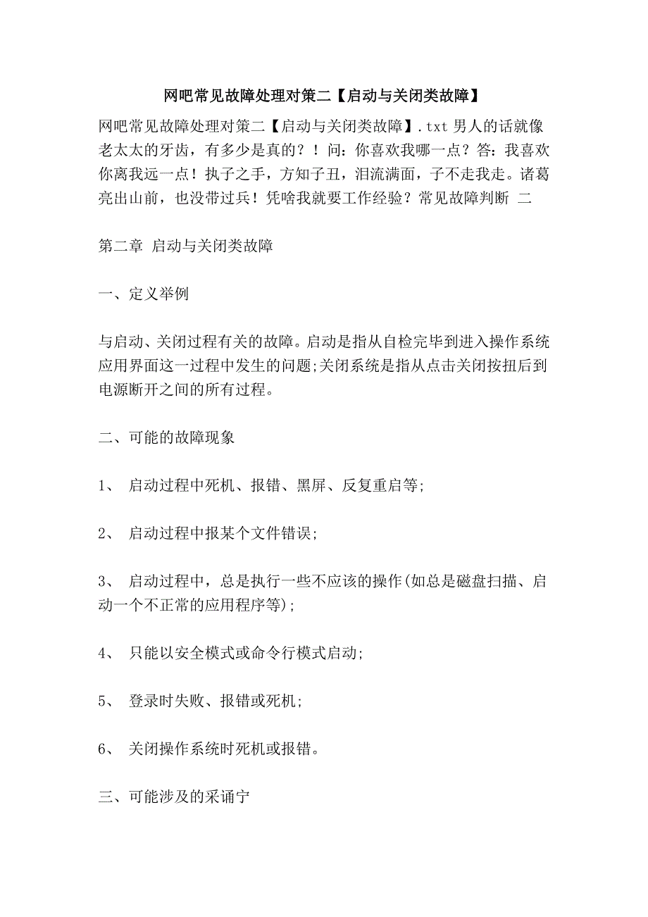 网吧常见故障处理对策二【启动与关闭类故障】.doc_第1页