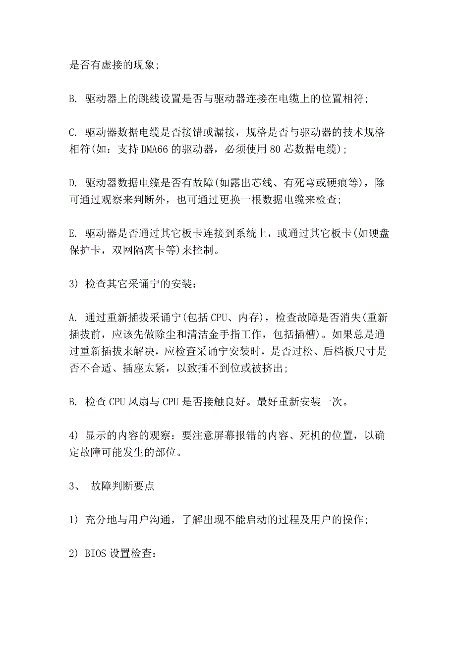 网吧常见故障处理对策二【启动与关闭类故障】.doc_第3页