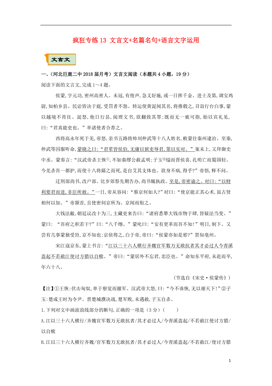 高考语文二轮复习疯狂专练13文言文名篇名句语言文字运用_第1页