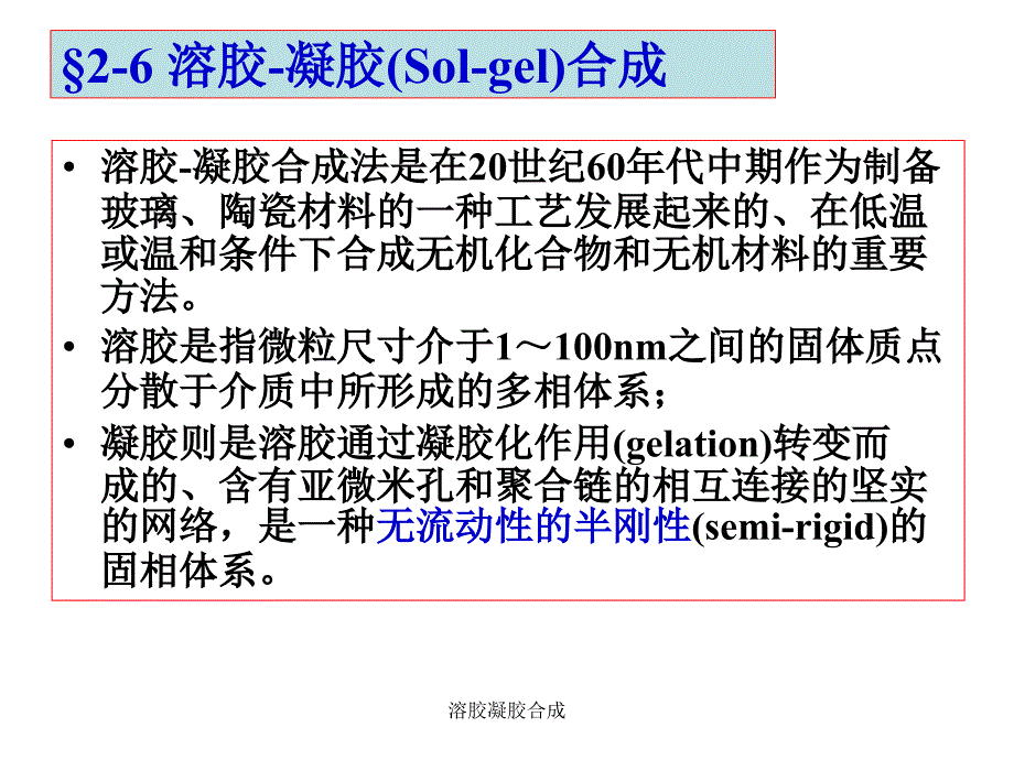 溶胶凝胶合成课件_第1页