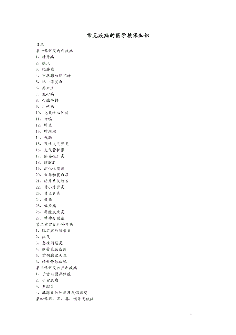 常见疾病的医学核保知识_第1页