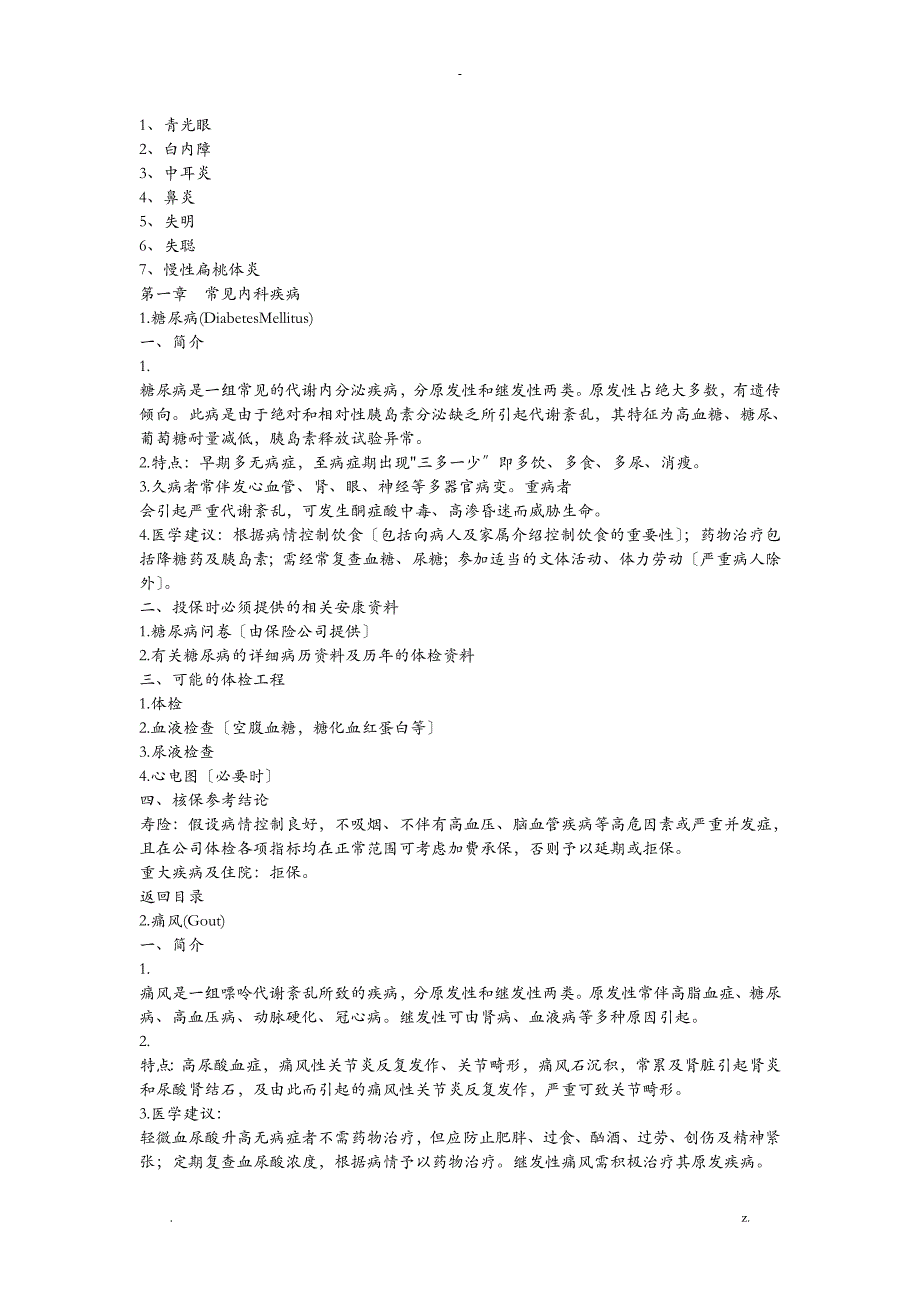 常见疾病的医学核保知识_第2页