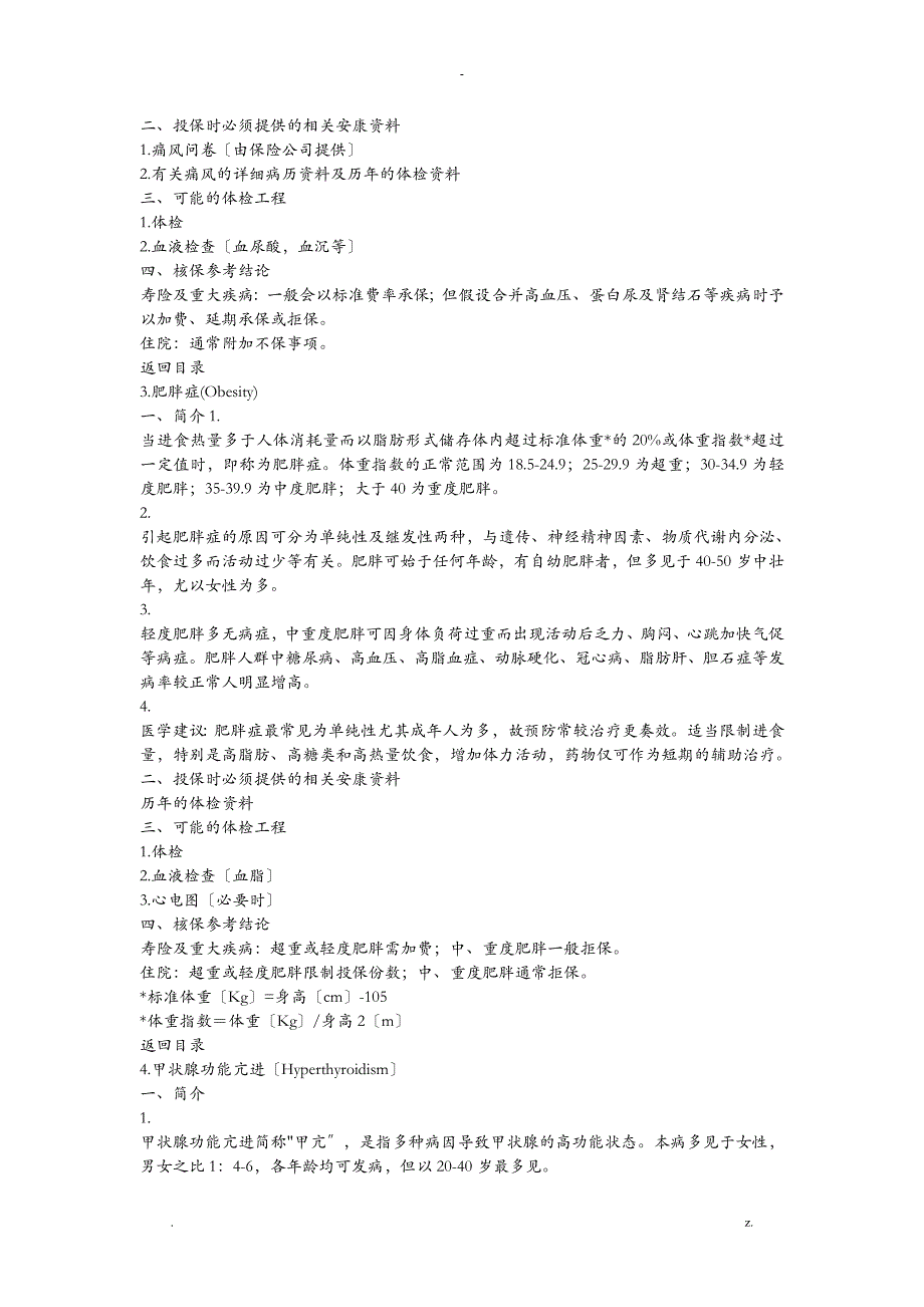 常见疾病的医学核保知识_第3页