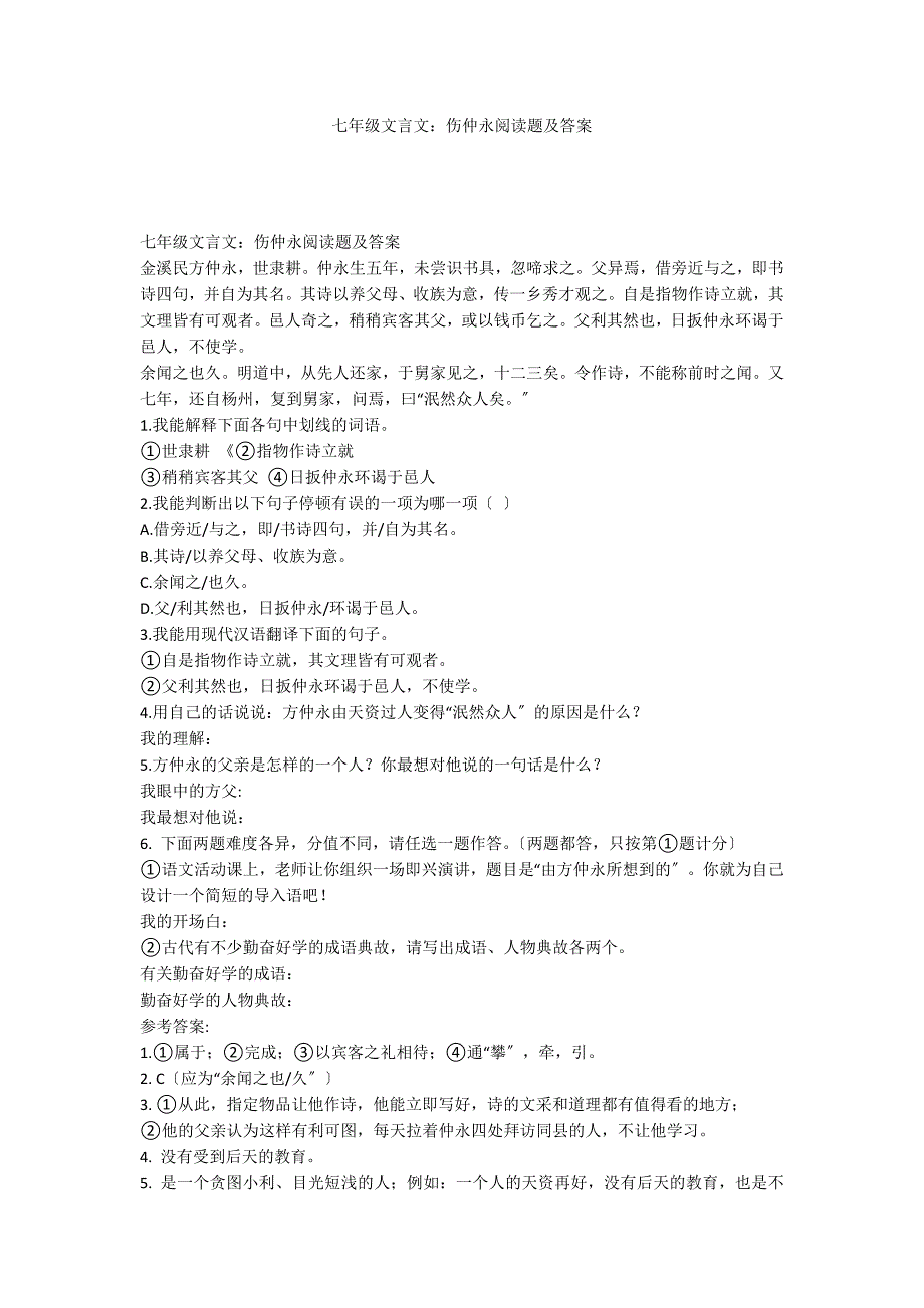 七年级文言文：伤仲永阅读题及答案_第1页