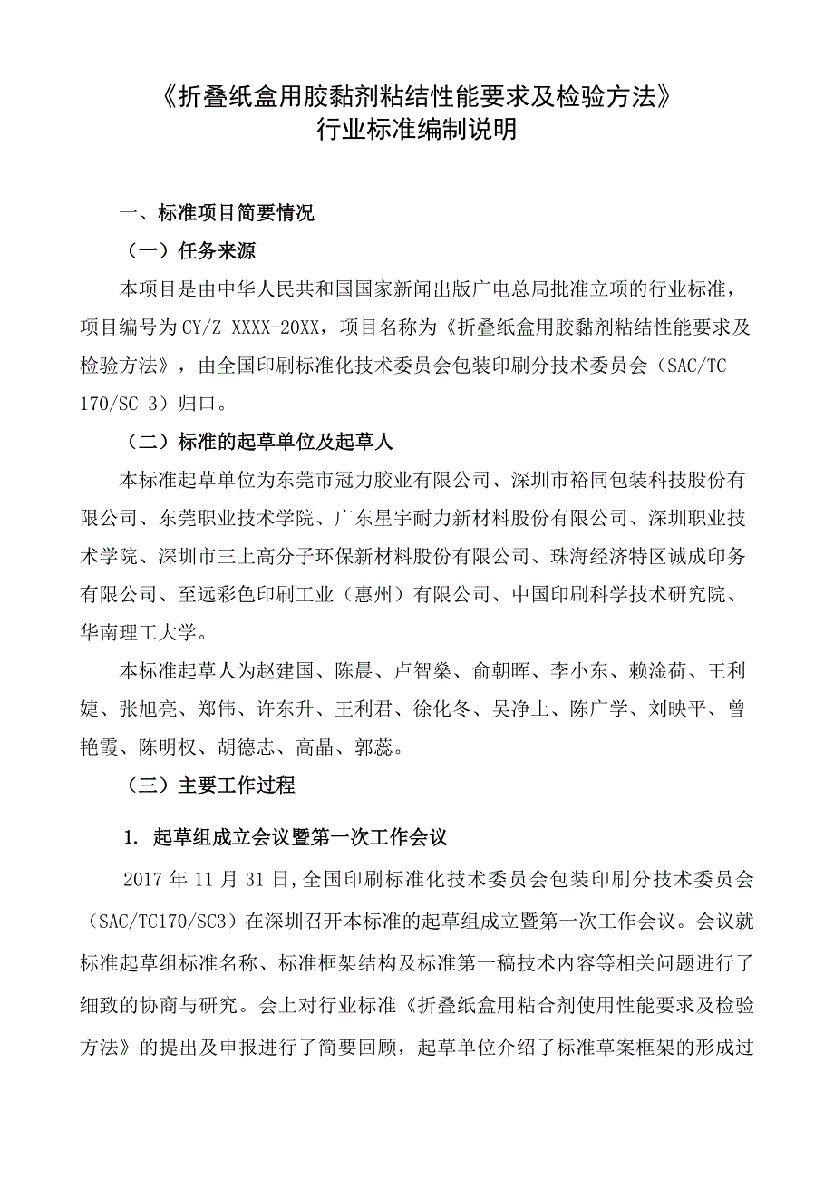 折叠纸盒用胶黏剂粘结性能要求及检验方法_第1页