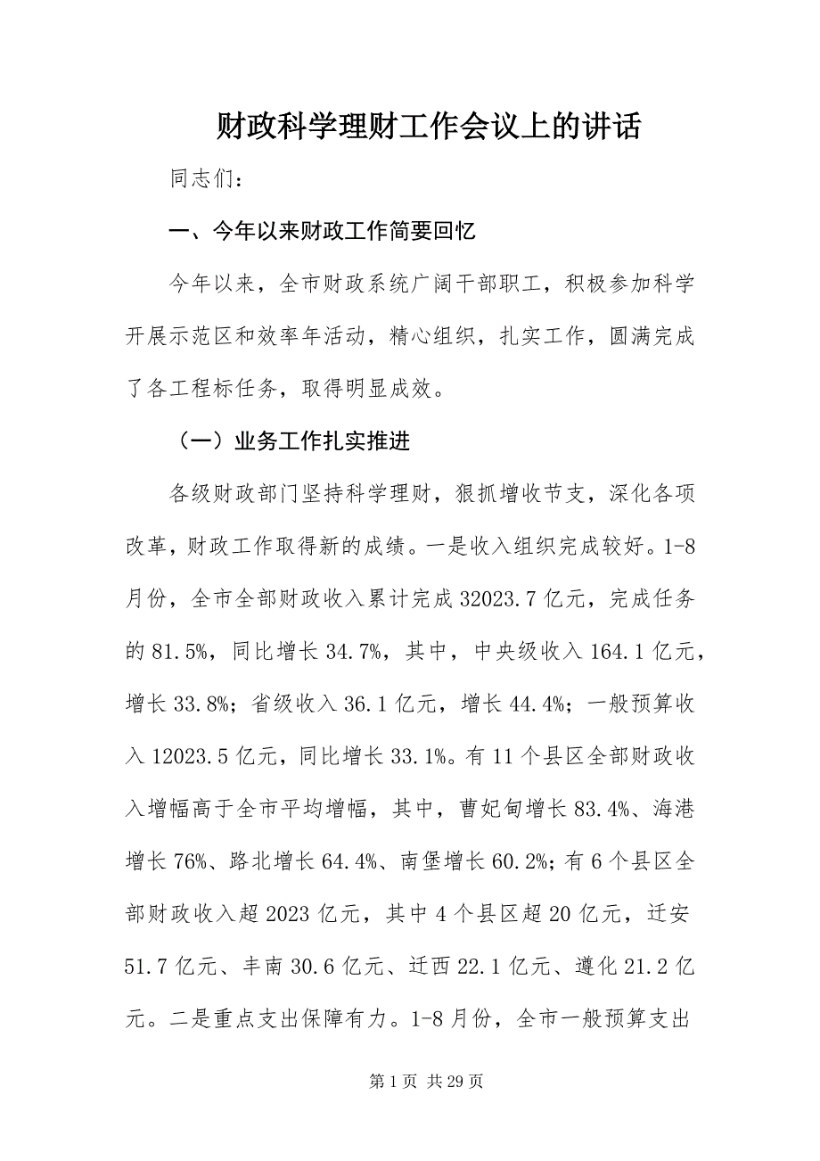 2023年财政科学理财工作会议上的致辞.docx_第1页