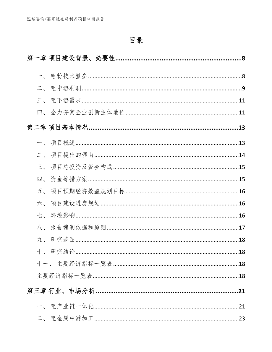 襄阳钽金属制品项目申请报告【参考模板】_第2页