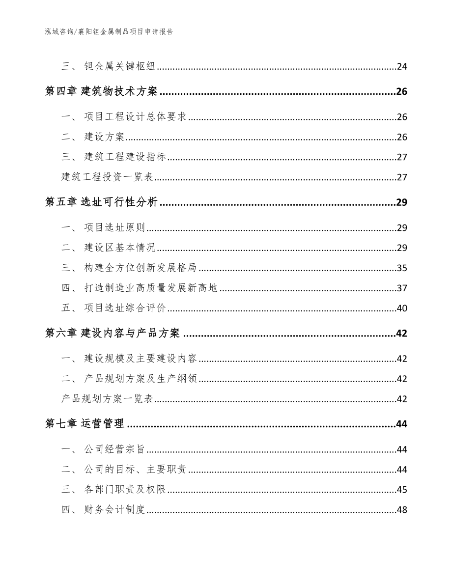 襄阳钽金属制品项目申请报告【参考模板】_第3页