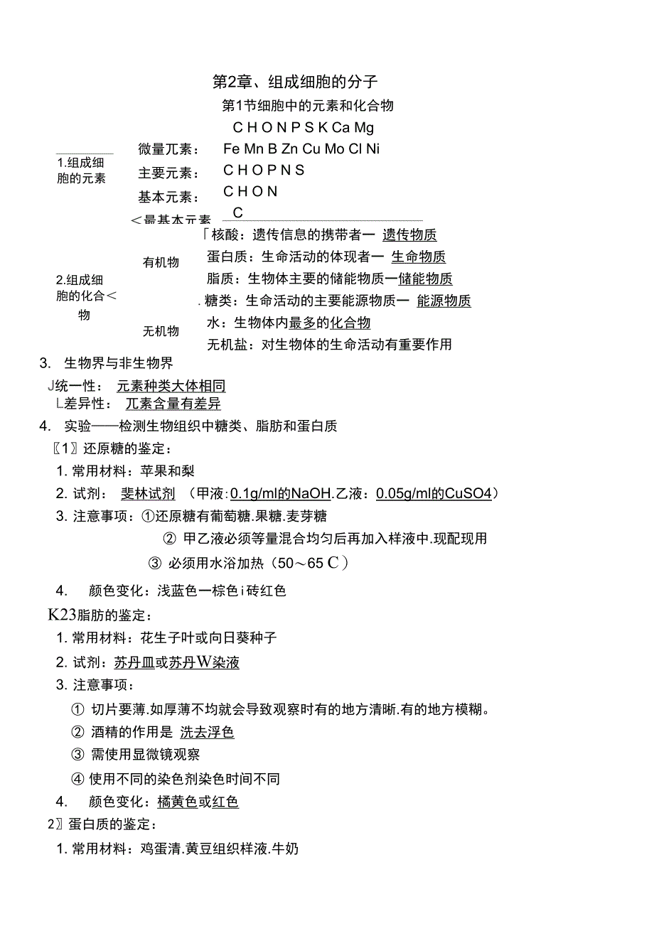 必修一第二章组成细胞的分子知识点总结_第1页