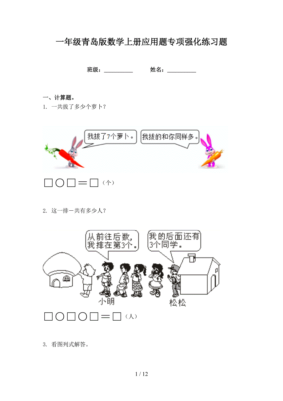 一年级青岛版数学上册应用题专项强化练习题_第1页