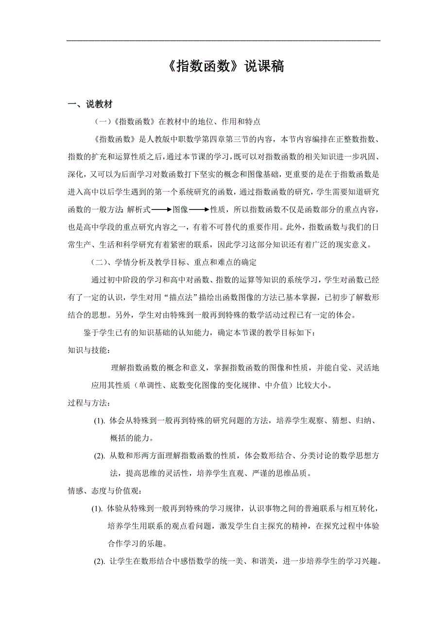 中职数学基础模块上册《指数函数的图像与性质》word说课稿_第1页