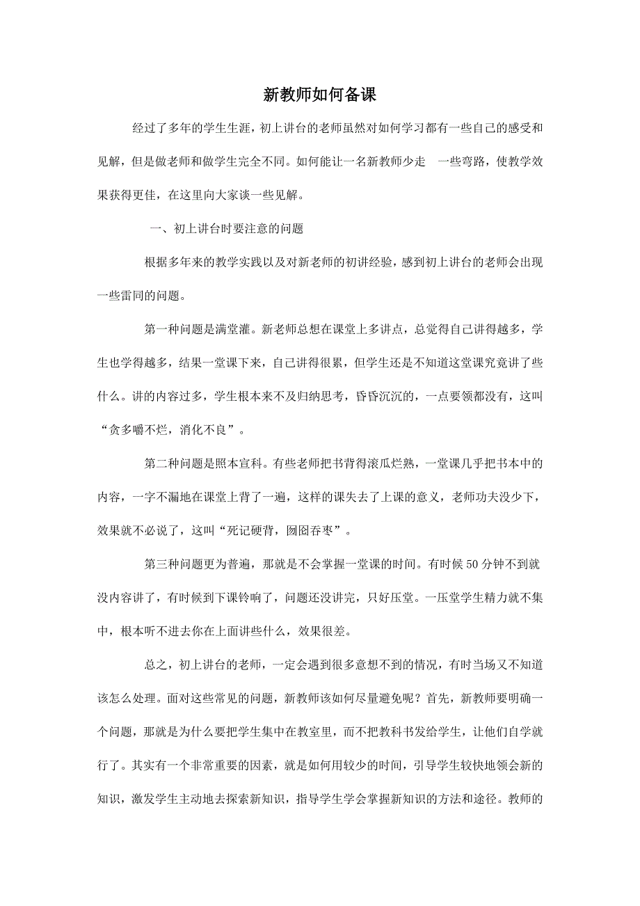 新教师如何备课.doc_第1页