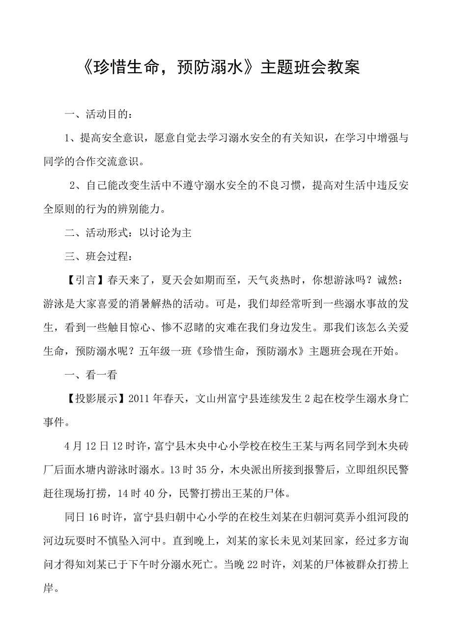 防溺水主题班会教案-小班防溺水主题班会_第1页