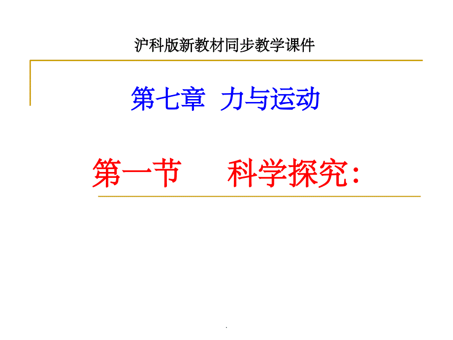 沪科版牛顿第一定律ppt课件_第1页