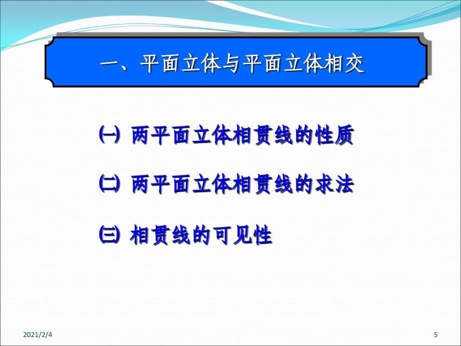 画法几何两立体相交课件_第5页