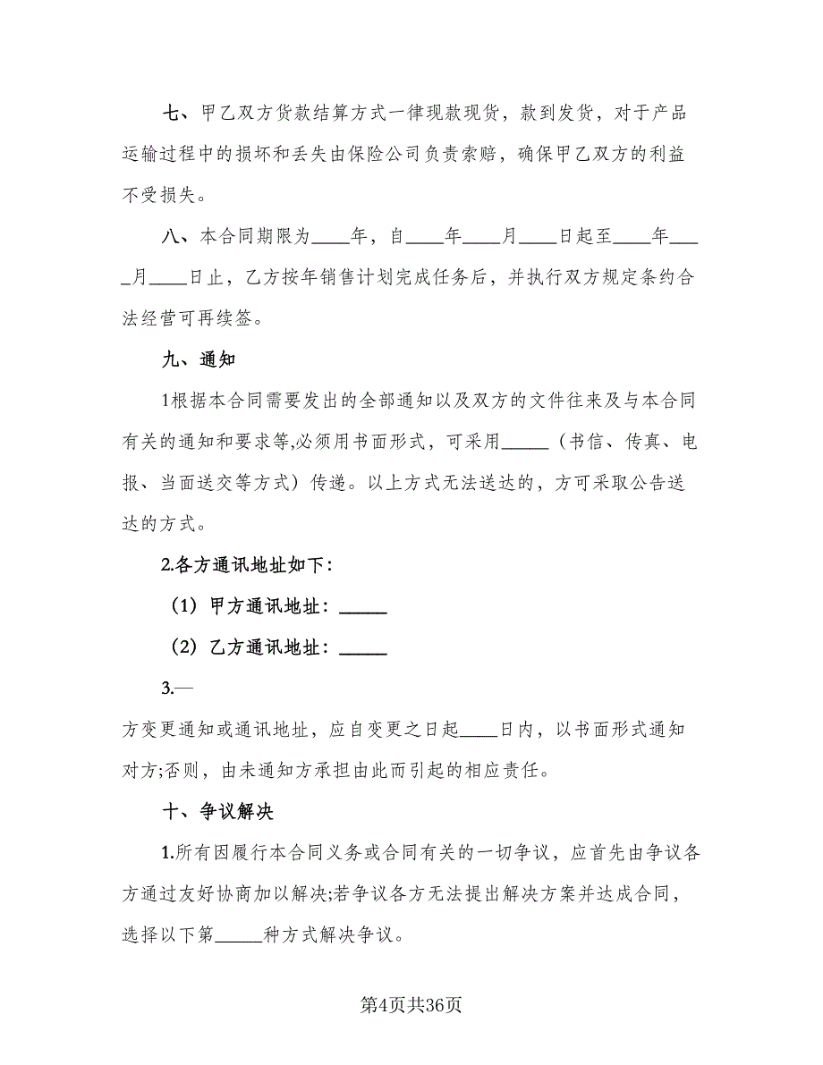 农药代理销售协议书范文（7篇）_第4页