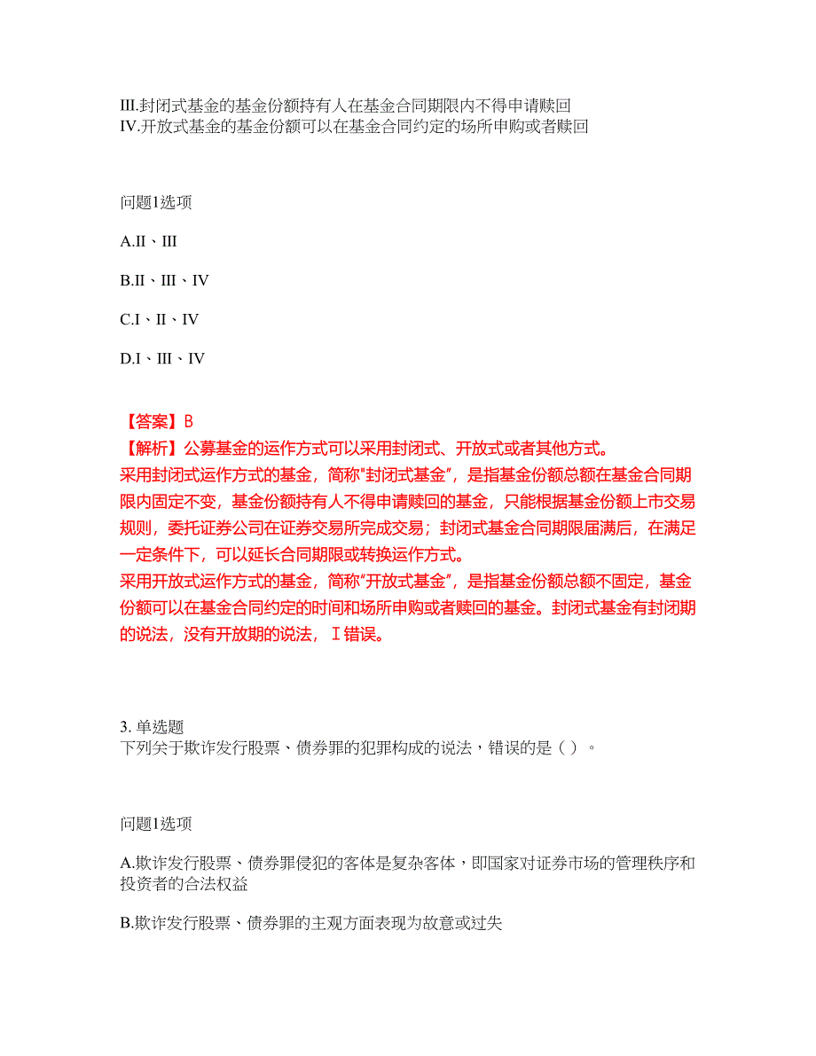 职业考证-金融-证券从业资格模拟考试题含答案49_第2页