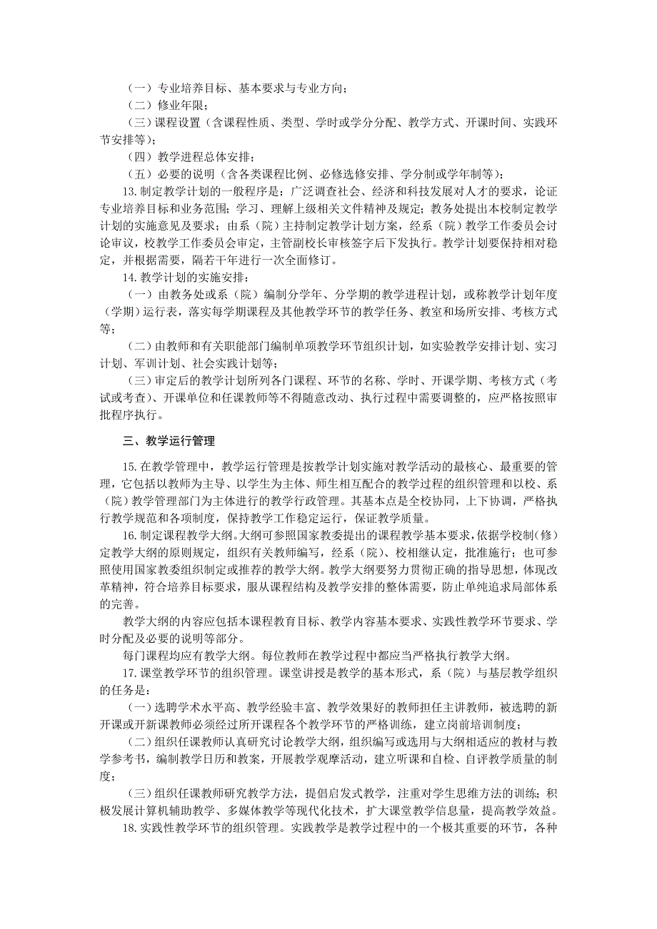 高等学校教学管理要点_第2页