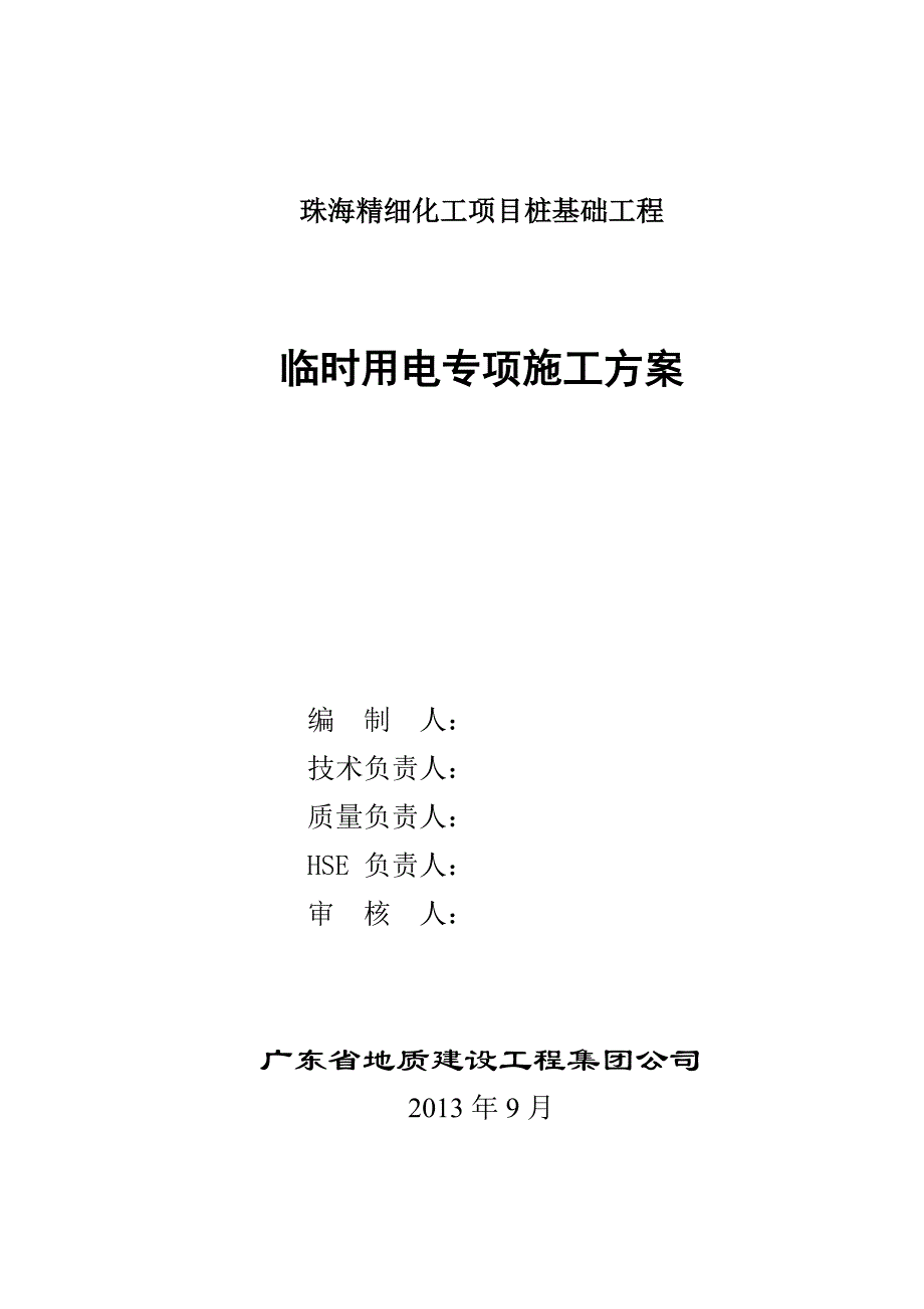 桩基工程临时用电方案.doc_第1页