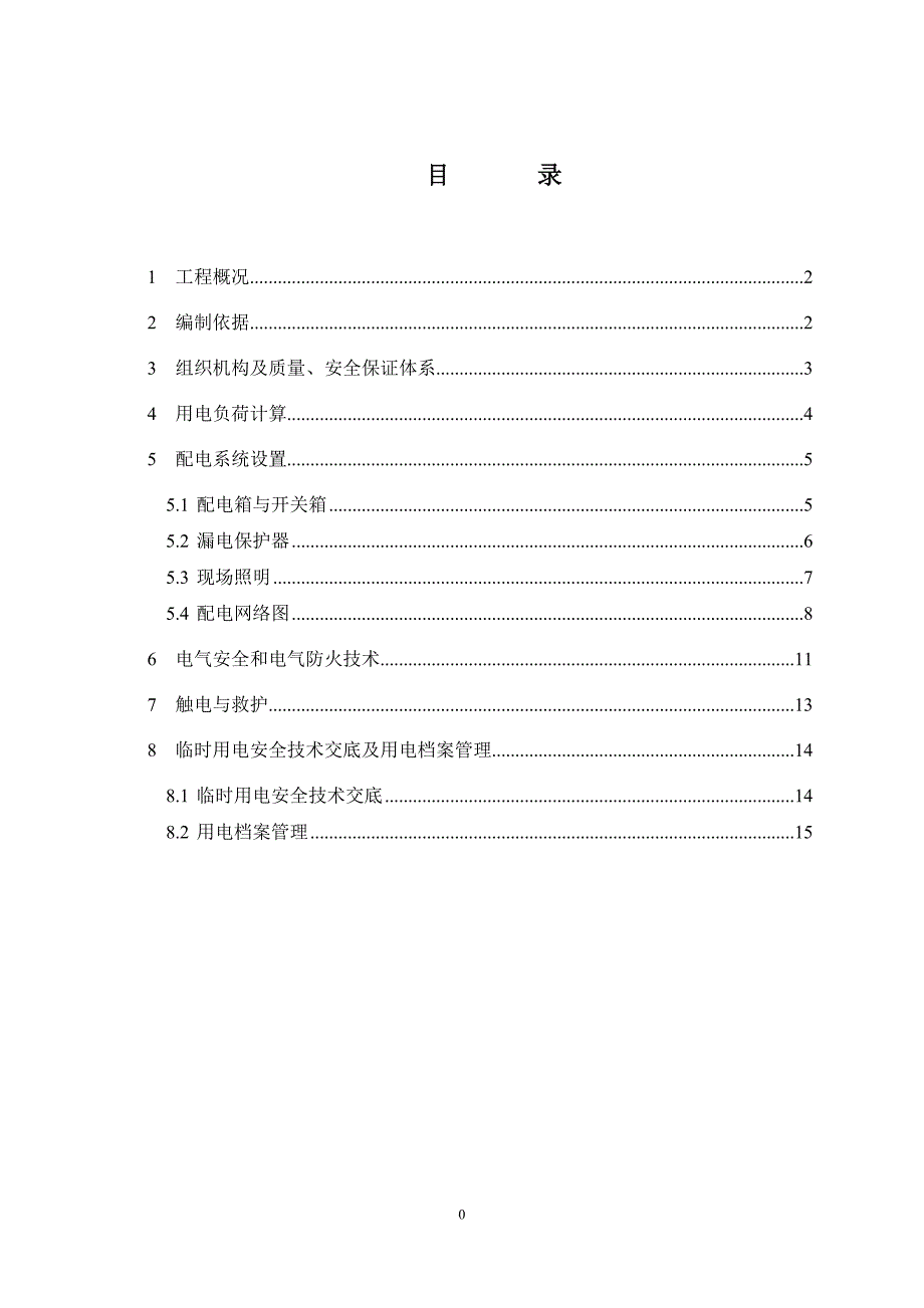 桩基工程临时用电方案.doc_第2页