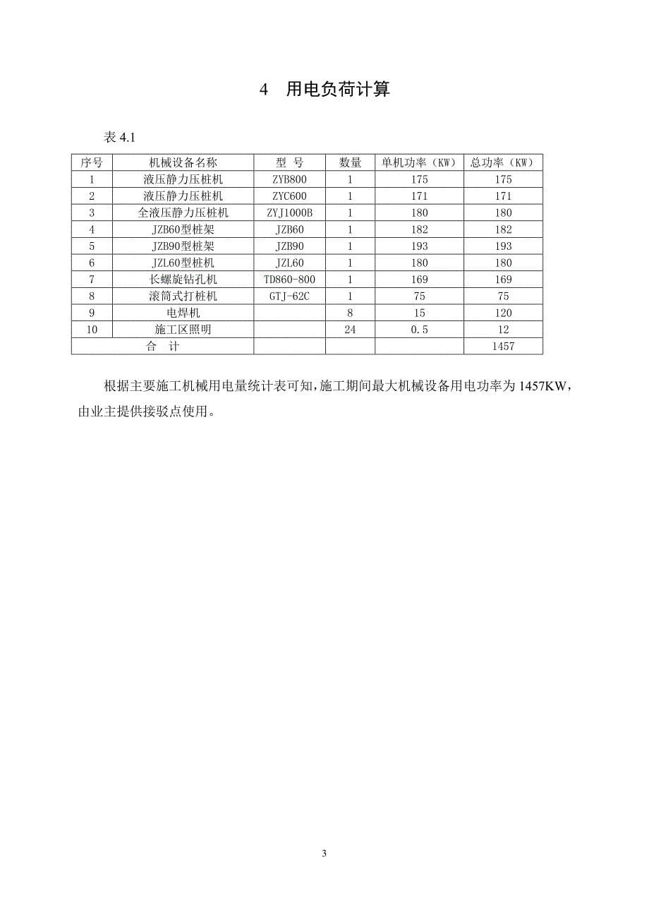 桩基工程临时用电方案.doc_第5页