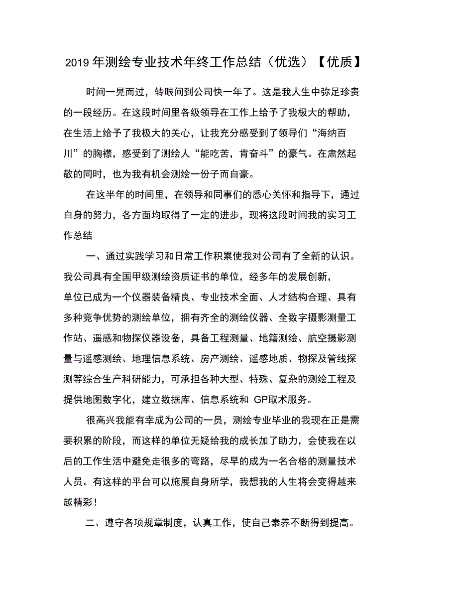 2019年测绘专业技术年终工作总结(优选)_第1页