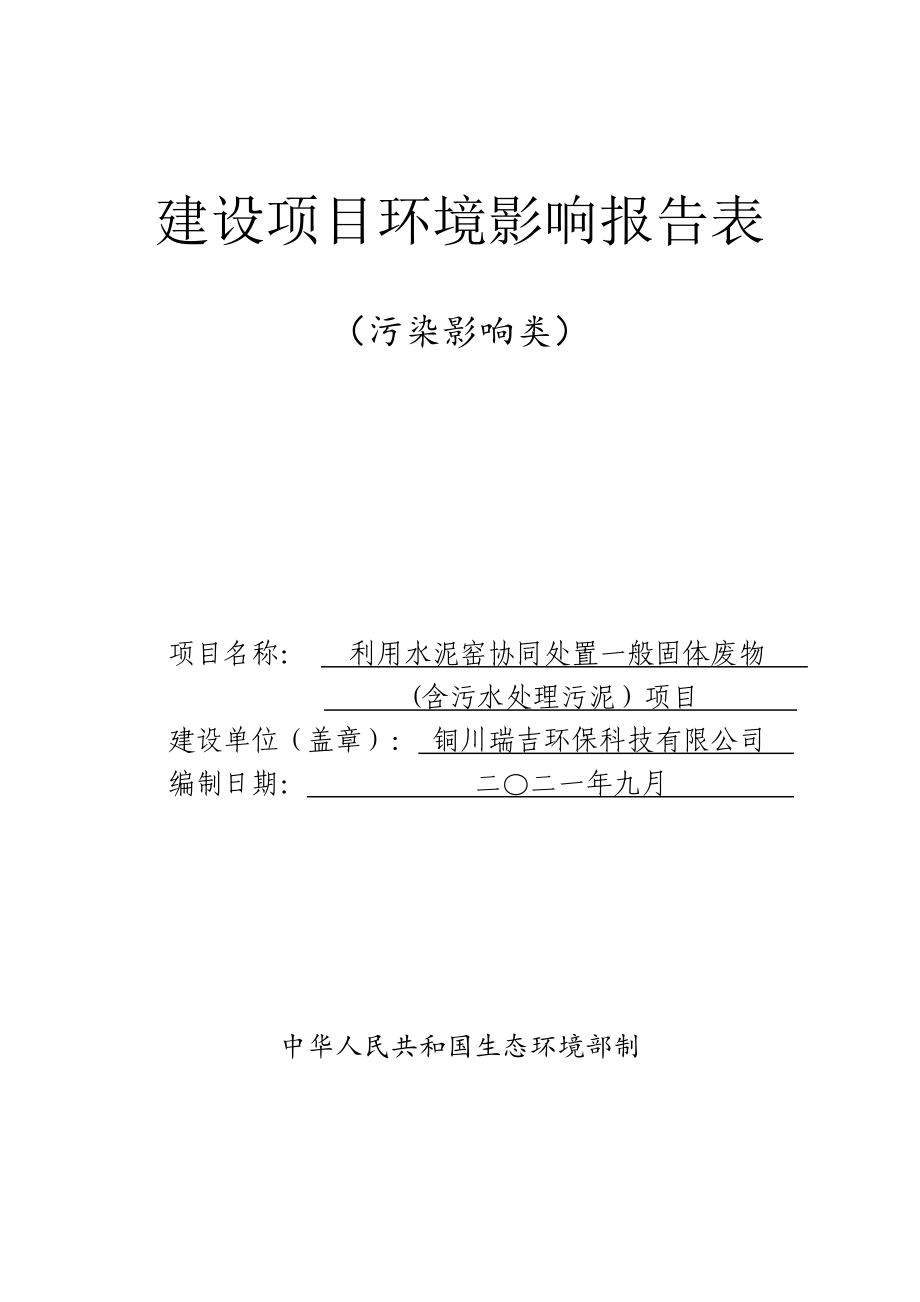 铜川瑞吉环保科技有限公司利用水泥窑协同处置一般固体废物（含污水处理污泥）项目环评报告.doc_第1页