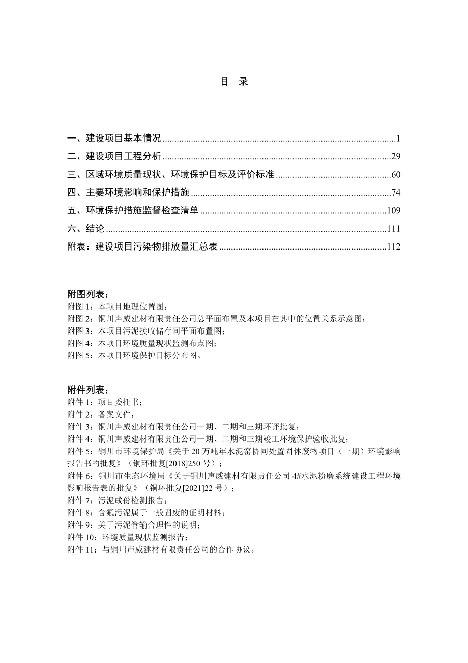 铜川瑞吉环保科技有限公司利用水泥窑协同处置一般固体废物（含污水处理污泥）项目环评报告.doc_第2页