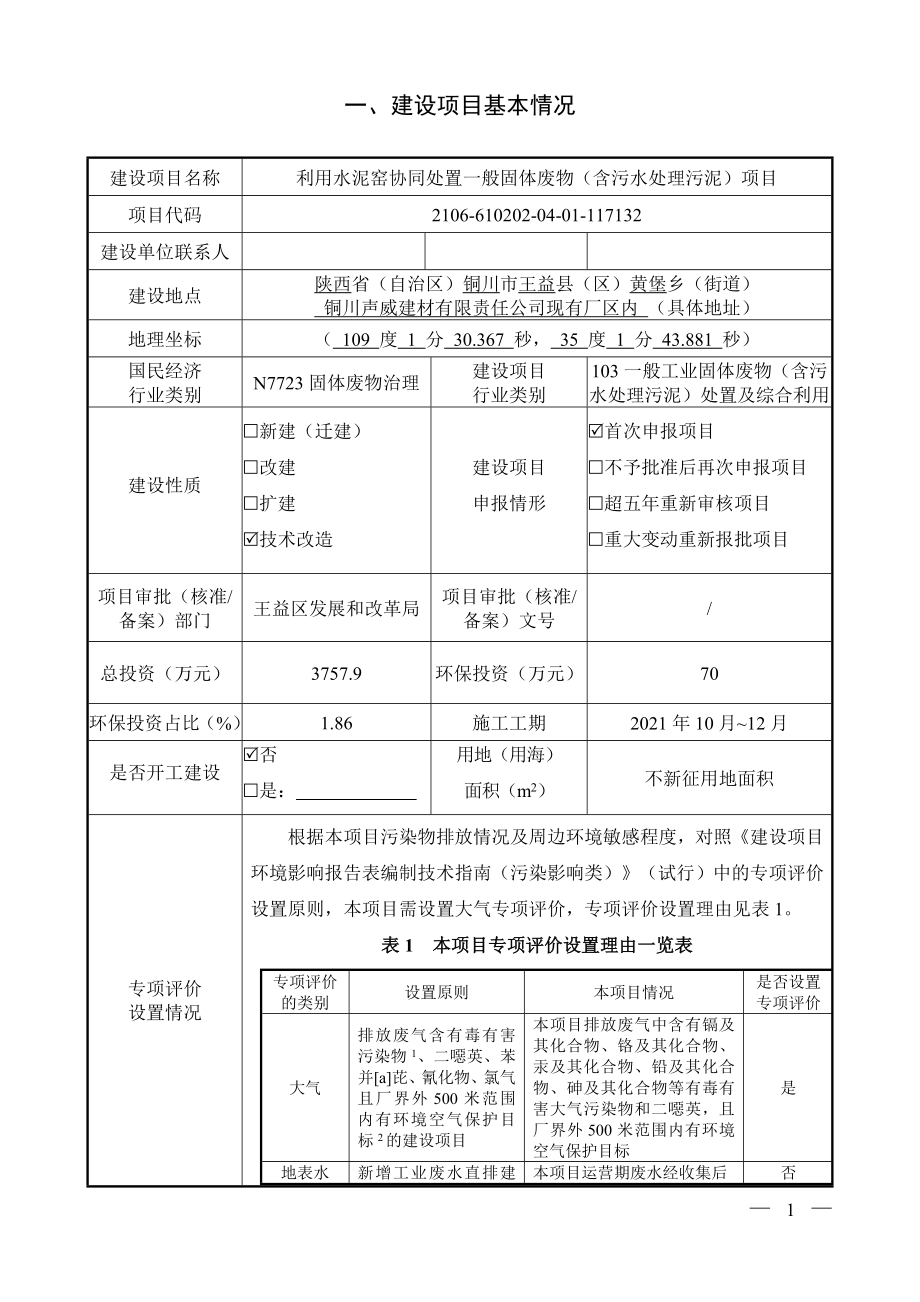 铜川瑞吉环保科技有限公司利用水泥窑协同处置一般固体废物（含污水处理污泥）项目环评报告.doc_第3页