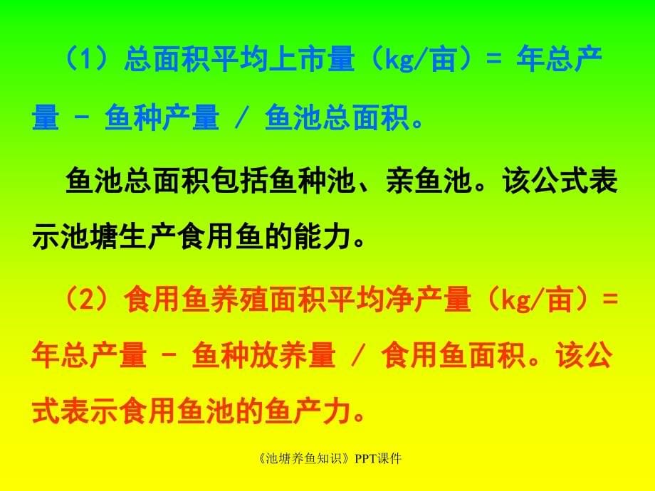 池塘养鱼知识课件_第5页