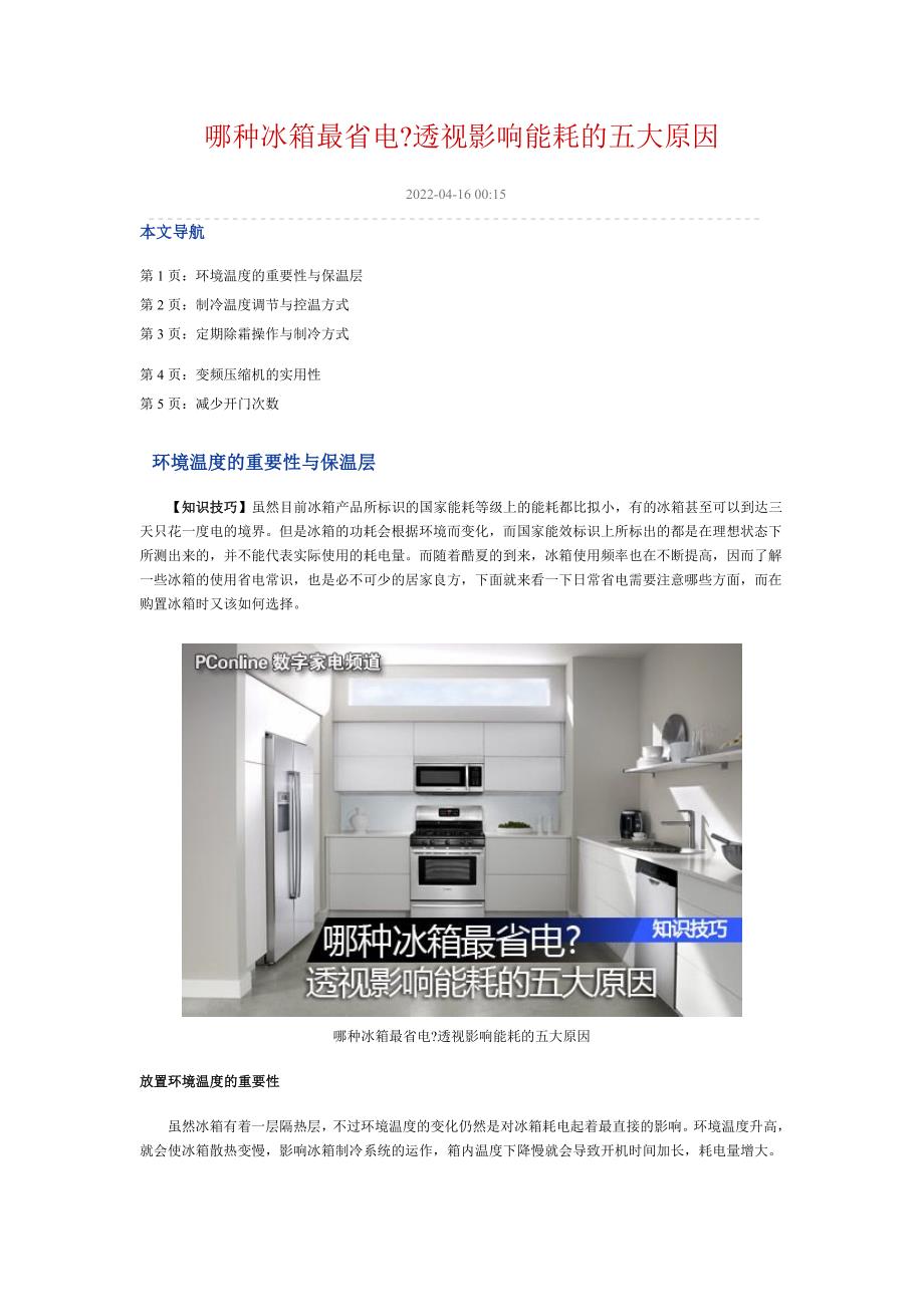 哪种冰箱最省电透视影响能耗的五大原因_第1页
