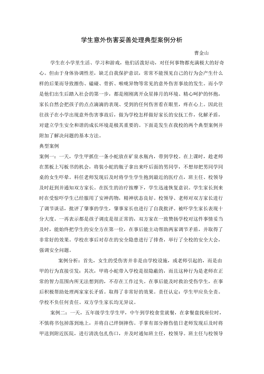 学生意外伤害妥善处理典型案例分析_第1页