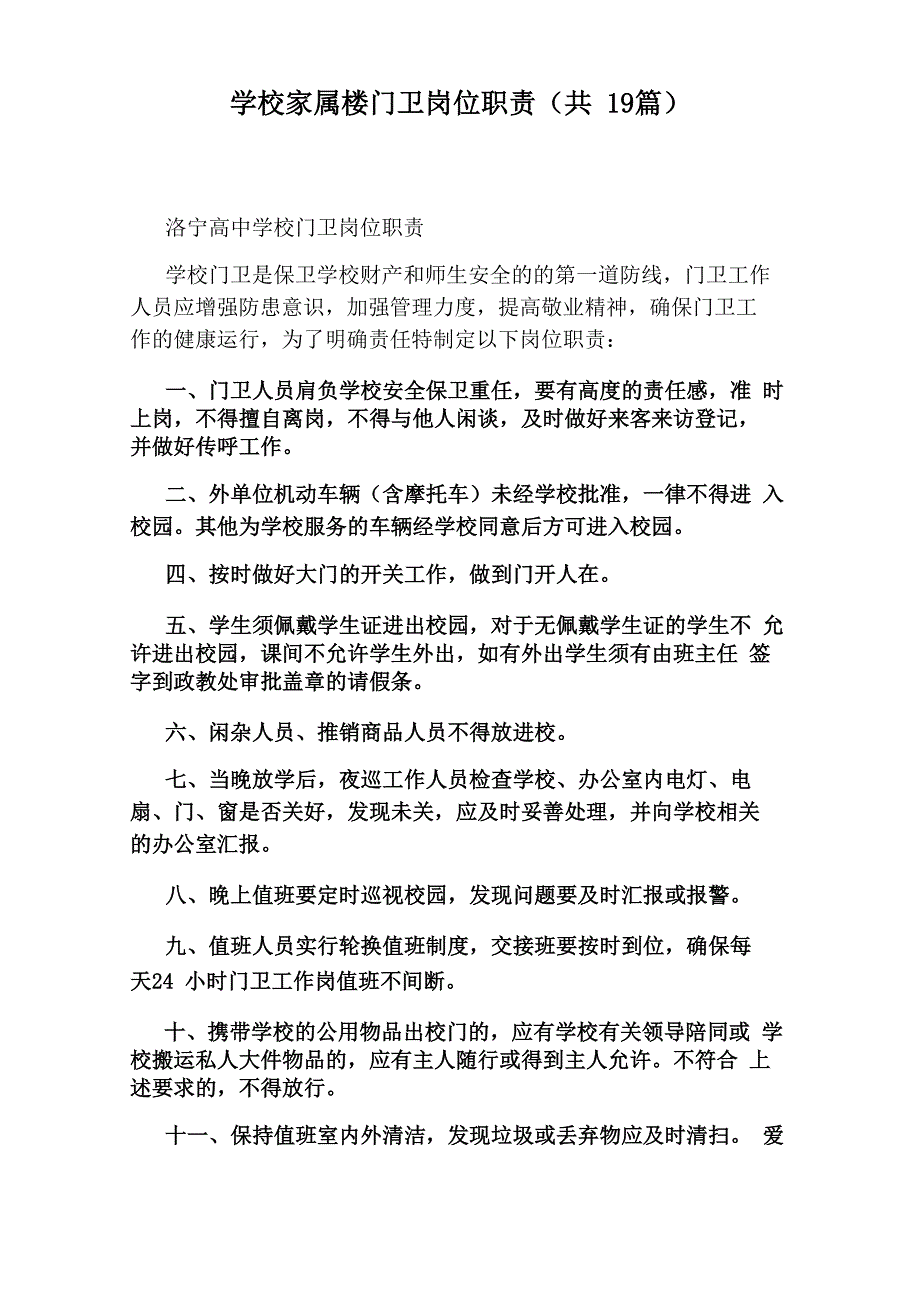 学校家属楼门卫岗位职责_第1页