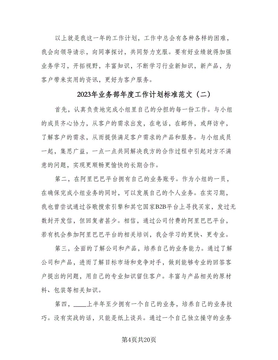 2023年业务部年度工作计划标准范文（八篇）.doc_第4页