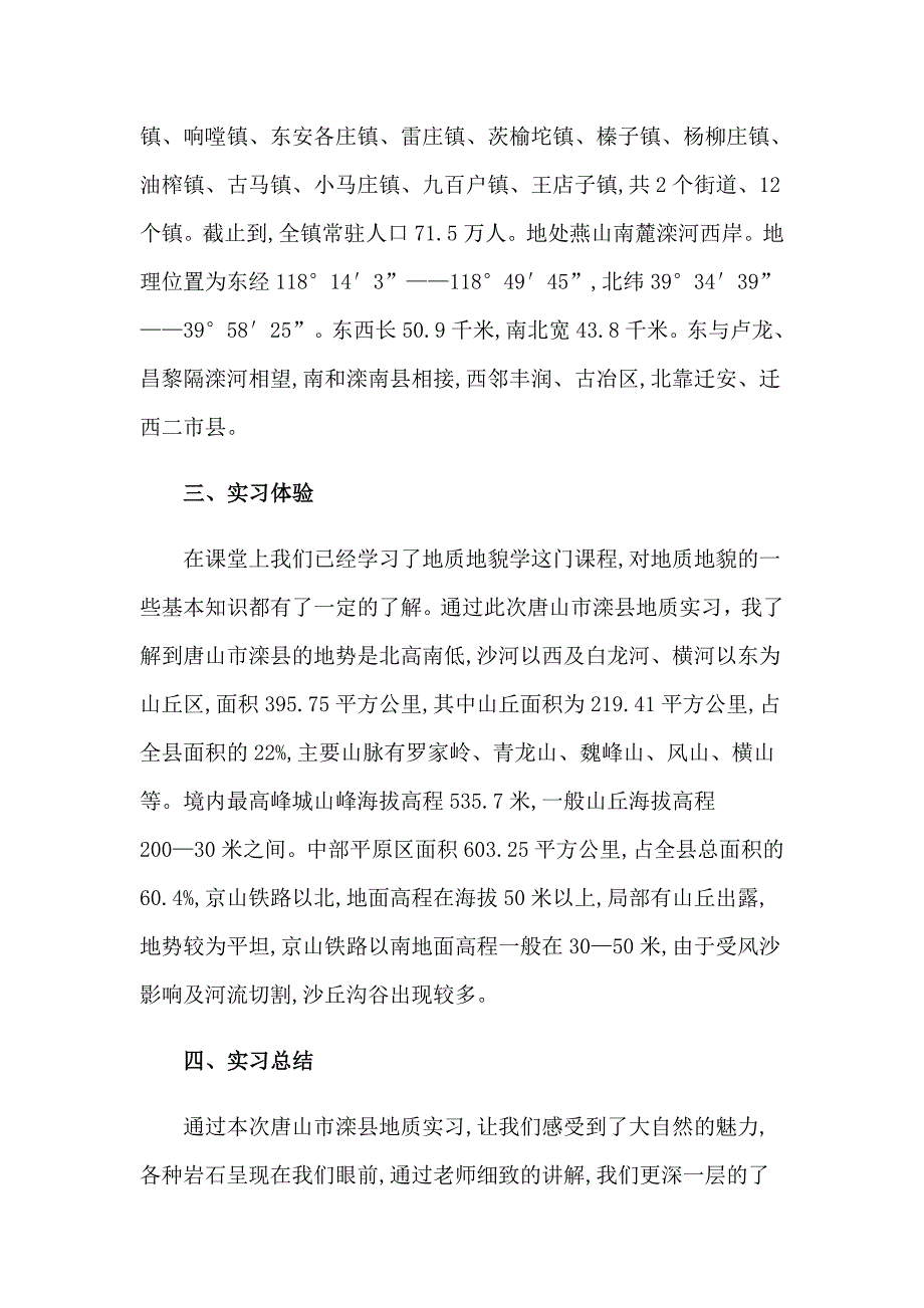 【精选】2023年地质实习报告汇总8篇_第2页