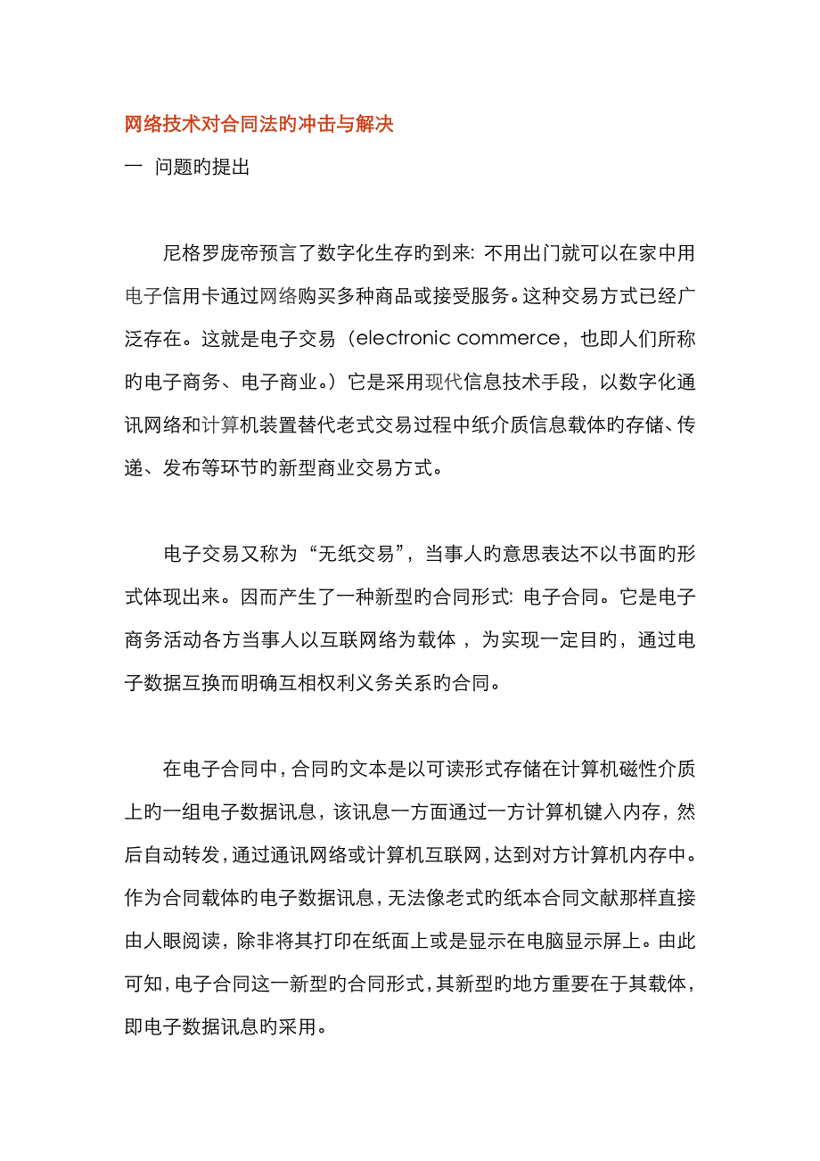 网络技术对合同法的冲击与解决_第1页